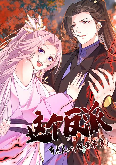 這個反派有點良心但是不多漫畫|这个反派有点良心，但是不多！漫画